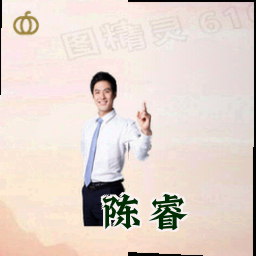 陈睿