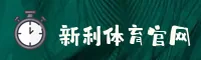 新利体育(XINLI)官方网站 - 正版认证入口